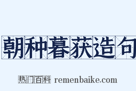 朝种暮获造句是什么意思的图片